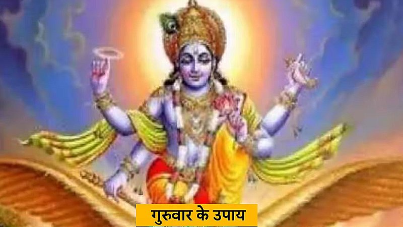 Guruvar Mantra aur Totke: गुरुवार को करें ये चमत्कारी उपाय और तुलसी से जुड़े नियमों का पालन, होंगे मालामाल