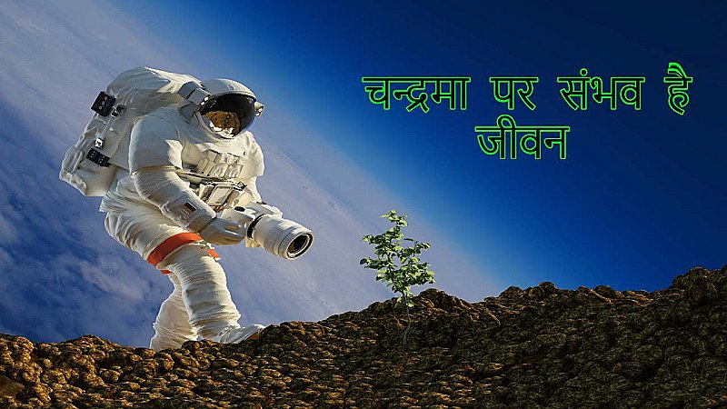 Chandrayaan 3 Moon Life: क्या चन्द्रमा पर संभव है जीवन, क्या कभी रह पाएंगे हम वहां, क्या कहते हैं विशेषज्ञ