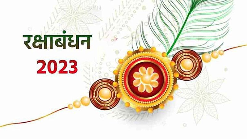 Raksha Bandhan 2023 Wishes Messages: रक्षाबंधन के त्योहार को बनाये और ख़ास, भाई बहन को भेजें ये खूबसूरत पैग़ाम