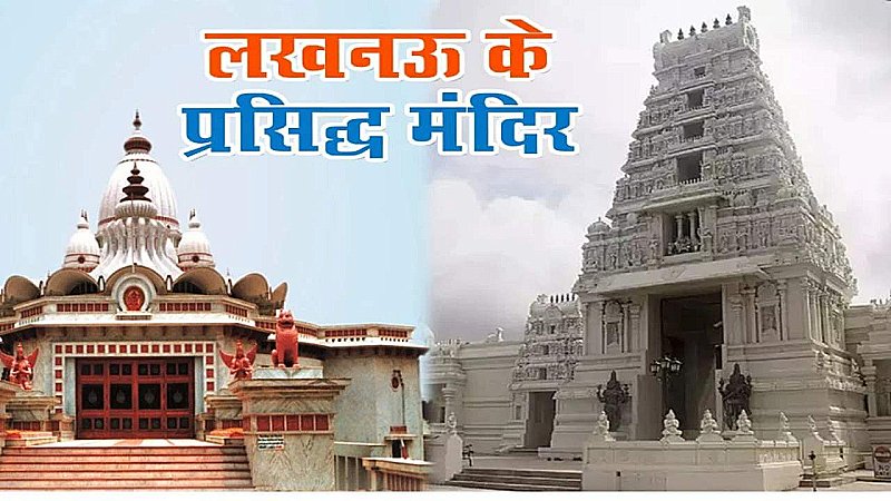 Famous Temples in Lucknow: लखनऊ के इन प्राचीन मंदिरों की जानिए क्या है विशेषता, क्यों हैं इतने प्रसिद्ध
