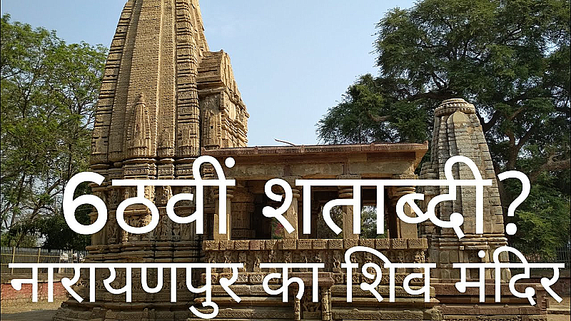 Narayanpur Shiv Mandir Chhattisgarh: इस अनोखे मंदिर में भाई बहन के साथ पूजा करना है प्रतिबंधित, आइये जानते हैं इसकी वजह