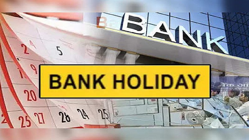 Bank Holiday September 2023: सितंबर में इतने दिन रहेंगे बैंक बंद, फटाफट निपटा लीजिए जरुरी काम
