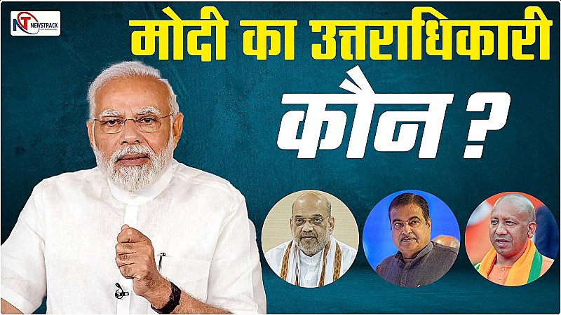 After Modi who : PM मोदी का उत्तराधिकारी कौन? अमित शाह, योगी आदित्यनाथ या नितिन गडकरी, जनता ने दिया जवाब