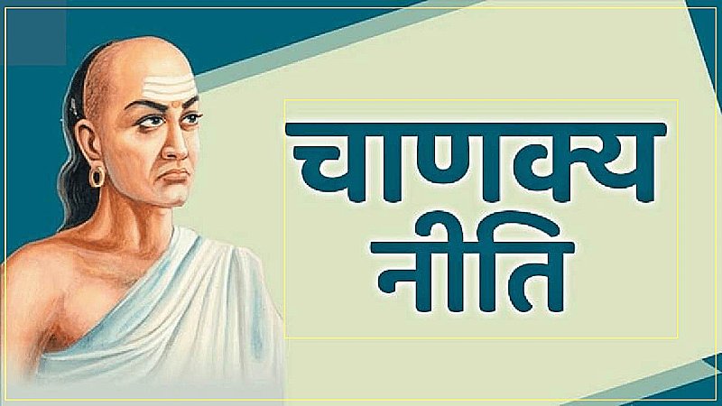 Chanakya Niti: दांपत्य जीवन में हमेशा याद रखिये ये बातें, कभी नहीं होगी लड़ाई