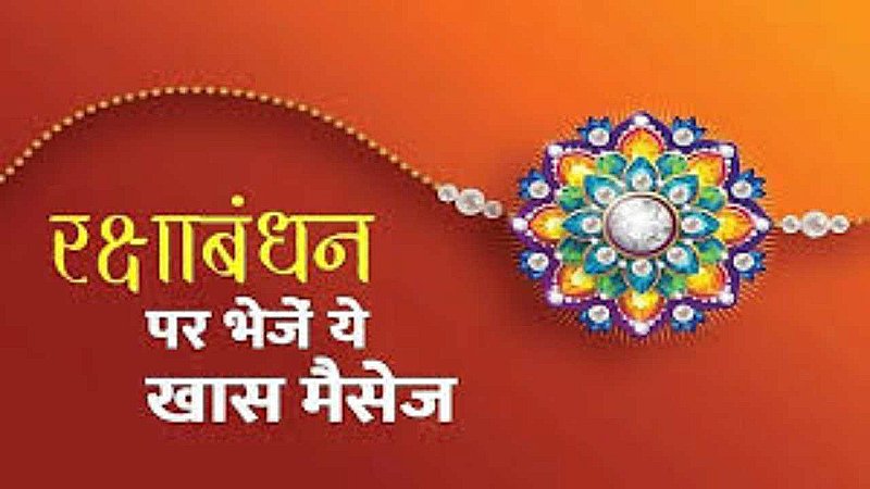 Raksha Bandhan 2023 Wishes Messages: रक्षाबंधन पर भेजें मीठे संदेशों में, खुश करें अपनों को