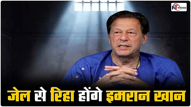 Imran Khan Case: जेल से रिहा होंगे पूर्व पीएम इमरान खान, हाईकोर्ट ने सजा पर लगाई रोक