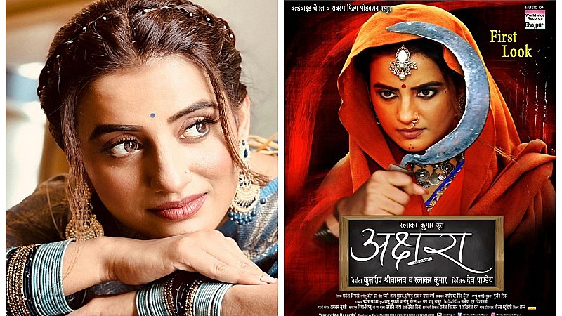 Bhojpuri Film: रक्षाबंधन के शुभ अवसर पर अक्षरा सिंह ने फैंस को दिया तोहफा, शेयर की नई फिल्म से जुड़ी अपडेट