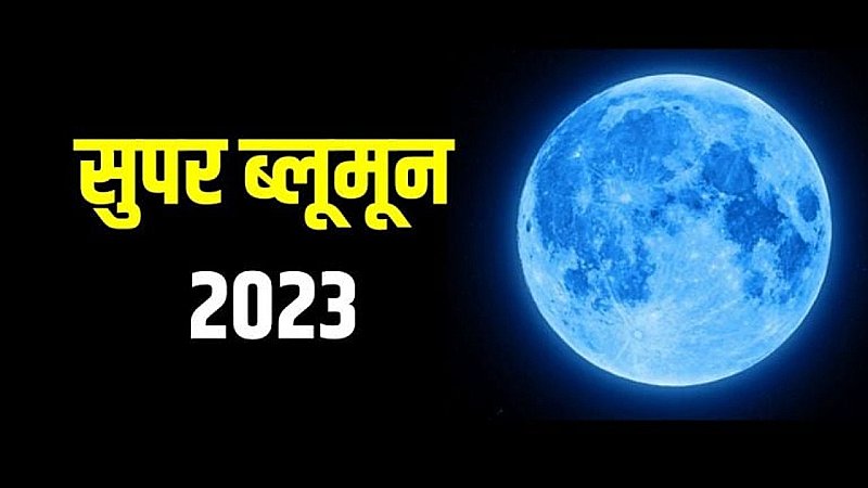 Super Blue Moon 2023: आज आसमान में दिखेगा दुर्लभ नज़ारा सुपर ब्लू मून, जानिए कब, कहाँ और कैसे देख पाएंगे आप
