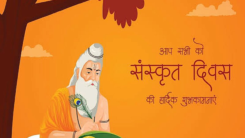 World Sanskrit Day 2023: भारत का इतिहास और विरासरत है संस्कृत भाषा, जानिए विश्व संस्कृत दिवस का इतिहास