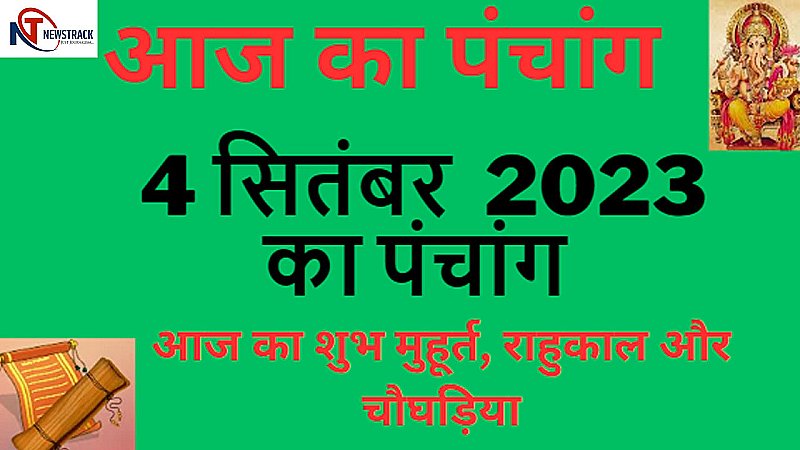 4 September 2023 Ka Panchang Tithi In Hindi: सोमवार 4 जुलाई का राहुकाल और चौघड़िया, जानने के लिए देखिए आज का पंचांग