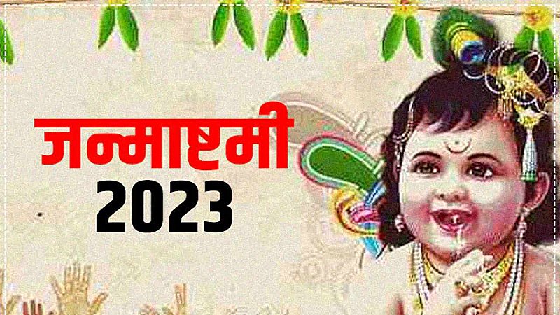 Krishna Janmashtami 2023: इस साल कब मनाई जाएगी कृष्ण जन्माष्टमी, क्या है शुभ मुहूर्त और मान्यताएं