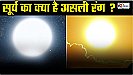 Aditya-L1 Sun Study: बात सूर्य की, क्या है इसका असली रंग ?