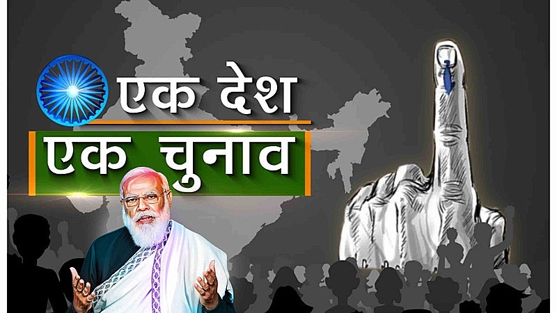 One Nation One Election: भाजपा अपने चुनावी घोषणापत्र के एक और एजेंडे को कर रही है पूरी, संविधान में करना होगा संशोधन