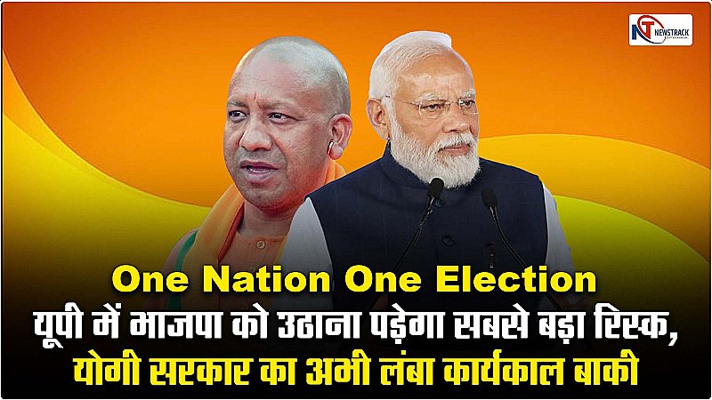 One Nation-One Election:यूपी में भाजपा को उठाना पड़ेगा सबसे बड़ा रिस्क, योगी सरकार का अभी लंबा कार्यकाल बाकी