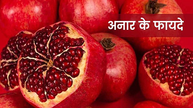 Pomegranate Fruit Benefits: कितना फायदेमंद है अनार, जानिए इससे जुड़े कई स्वास्थ लाभ