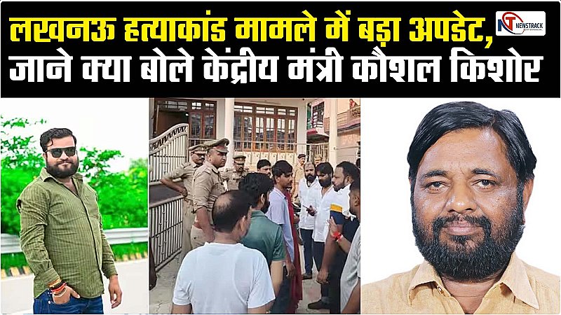 Lucknow News: लखनऊ हत्याकांड मामले में बड़ा अपडेट, जाने क्या बोले केंद्रीय मंत्री कौशल किशोर