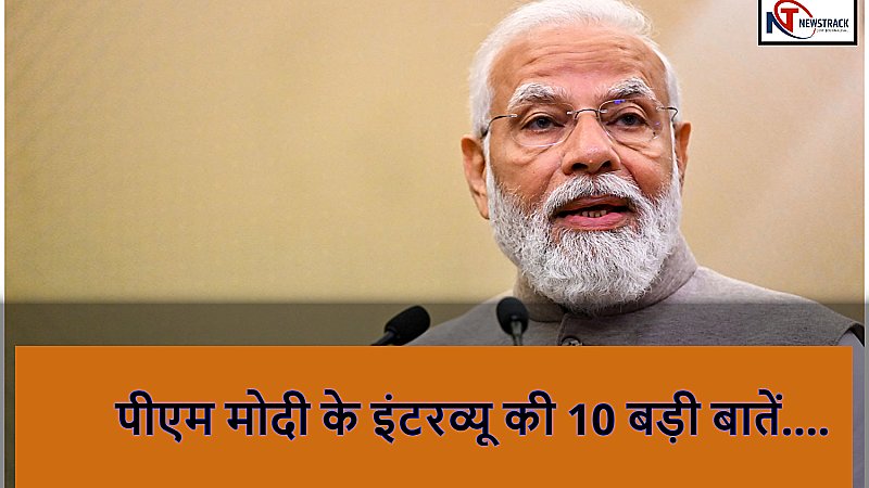 PM Modi Interview: पीएम मोदी के इंटरव्यू की 10 बड़ी बातें, जाने क्या-क्या कहा प्रधानमंत्री ने