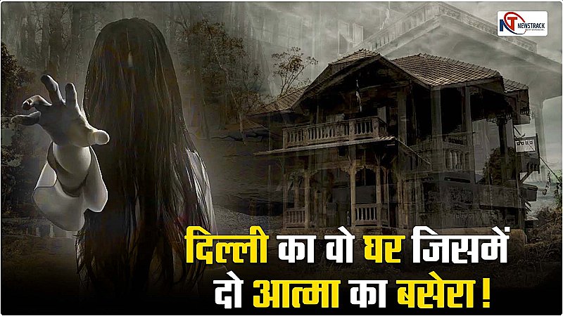 Delhi Haunted House: भूत की सच्ची कहानी, दिल्ली का वो घर जिसमें है दो आत्मा का बसेरा !
