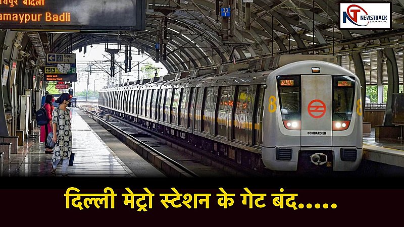 Delhi Metro Closed: दिल्ली मेट्रो स्टेशन के गेट बंद 8 से 10 सितंबर तक, G-20 को लेकर एडवाइजरी जारी