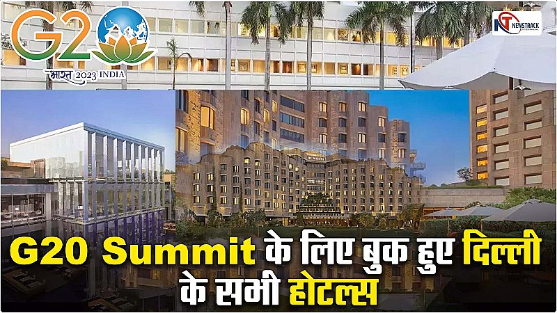 Delhi G20 Summit 2023: बुक हुए दिल्ली के सभी होटल्स, जानिए किस देश के पीएम् और प्रतिनिधिमंडल कहाँ रुकेंगे