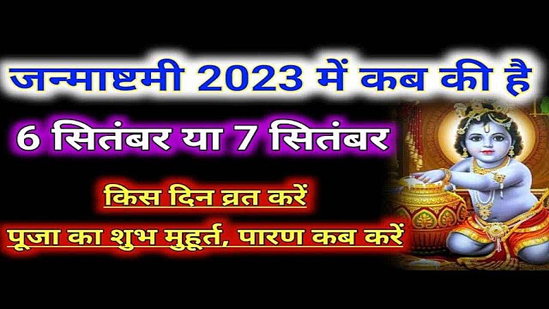 Janmashtami 2023 Date: इस साल कृष्ण जन्माष्टमी का उत्सव किस दिन मनाएं आप, जानें सही दिन और मुहूर्त