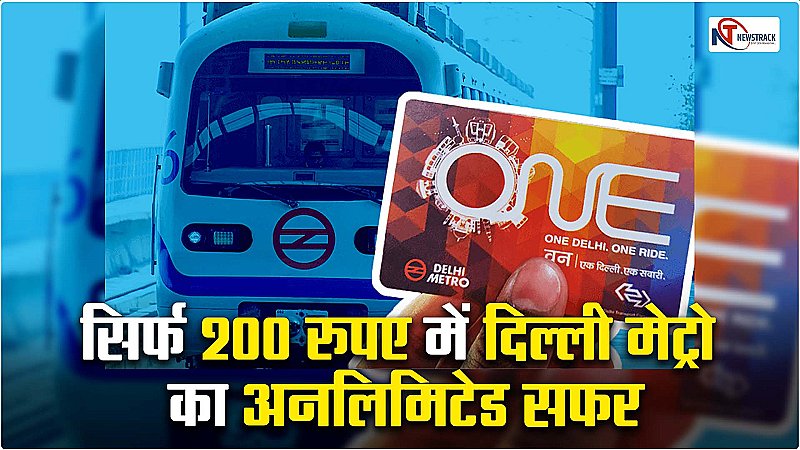 Delhi Metro Card: आ गया दिल्ली मेट्रो स्मार्ट कार्ड, बस इतने रूपए में पूरा दिन करें सफर, ऐसे करें तुरंत अप्लाई