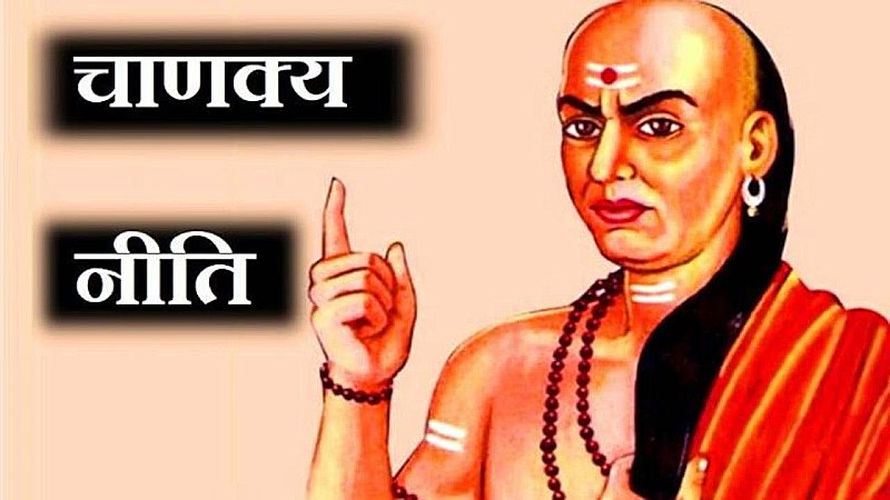 Chanakya Niti : इन चार लोगों के जीवन में कभी न दें दखल, आपकी सुख समृद्धि हो जाएगी भंग