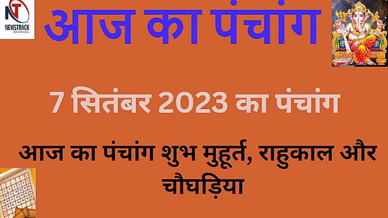 7 September 2023 Ka Panchang Tithi In Hindi:गुरुवार  के दिन कुछ लोगों के लिए भाग्यशाली रहने वाला है,देखिए आज का पंचांग
