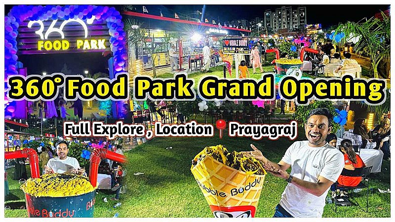 Prayagraj Famous Food Park: प्रयागराज का 360 डिग्री फ़ूड पार्क फन, फ़ूड और फैशन का है अनूठा संगम, जरूर देखें