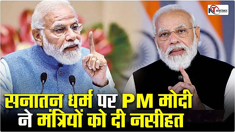 India to Bharat Issue: PM मोदी की मंत्रियों को नसीहत, भारत और INDIA विवाद पर कुछ न बोलें, शर्तों के साथ सनातन पर छूट