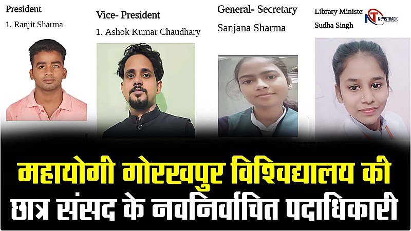 Gorakhpur News: महायोगी गोरखनाथ विवि में छात्र पदाधिकारियों का चुनाव, ऑनलाइन मतदान में रंजीत शर्मा अध्यक्ष